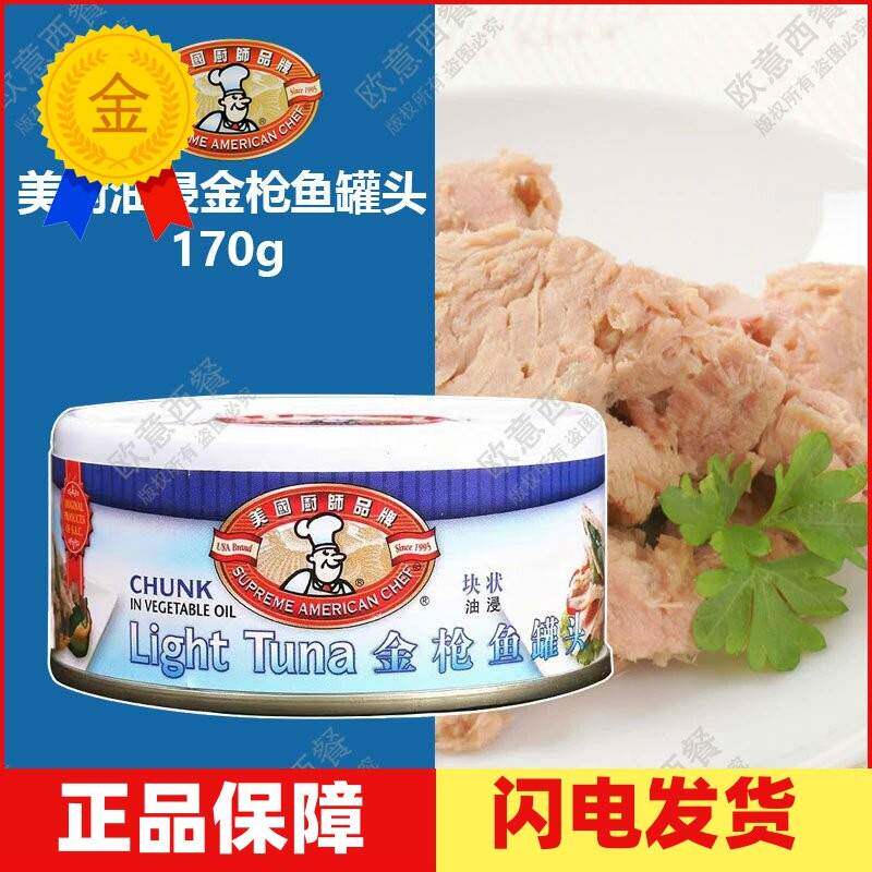 美国厨师牌鲔鱼 吞拿鱼罐头油浸170g寿司汉堡披萨三明治