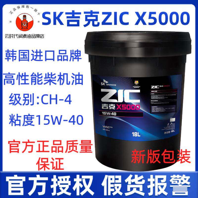 韩国SK柴机油ZIC吉克柴机油X5000CH-4 20W-50 15W-4018升合成机油