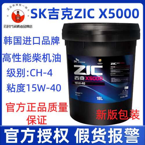 韩国SK柴机油ZIC吉克柴机油X5000CH-4 20W-50 15W-4018升合成机油