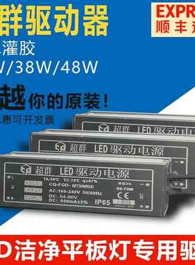超群LED灯驱动净化平板灯镇流器火牛12W24W28W38W48W68防水变压器