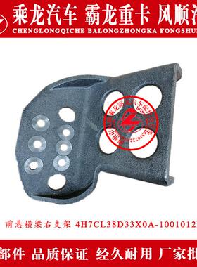 乘龙H7汽车前悬横梁左右支架4H7CL38D33X0A-1001011/12B原厂部件