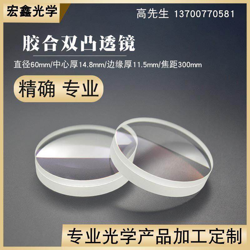 胶合双凸透镜Φ60mmf300mm观鸟镜高清镜片 消色差透镜 光学凸透镜