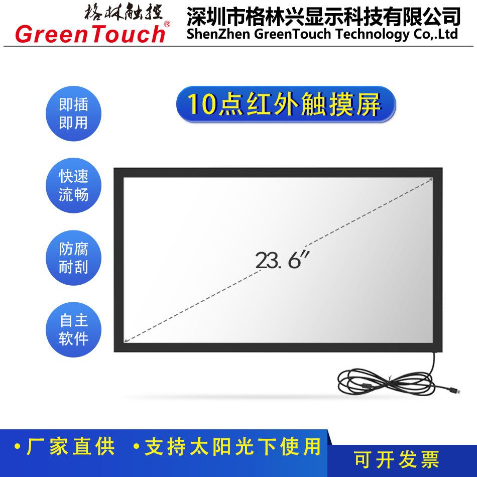 【格林触控】23.6寸免驱红外框嵌入式红外屏真10点工控加装屏