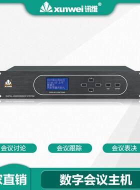 智能企业数字会议主机代表发言单元手拉手会议系统设备服务商