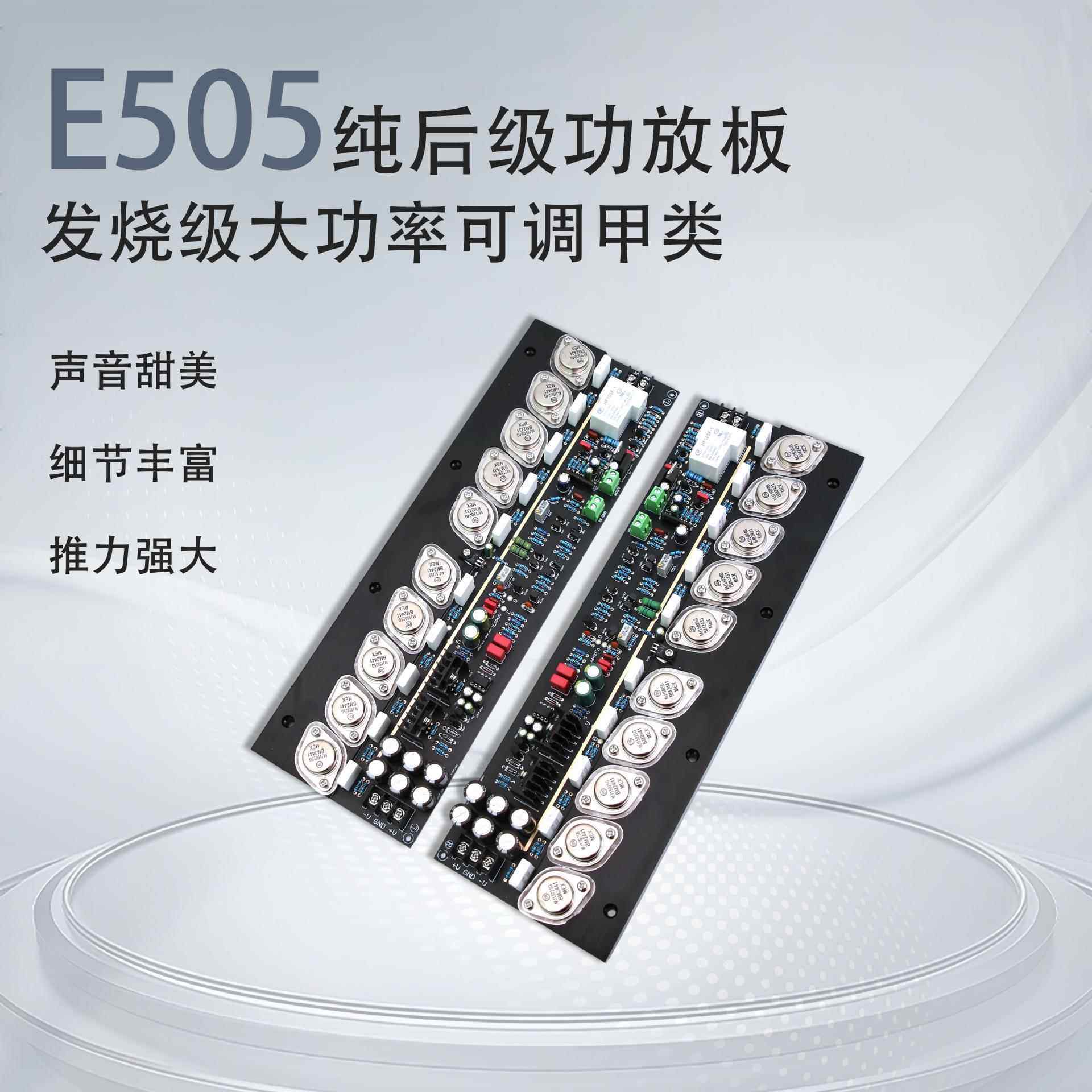 E505金封10对管后级功放板 可调甲类大功率HIFI发烧级金*嗓子电路