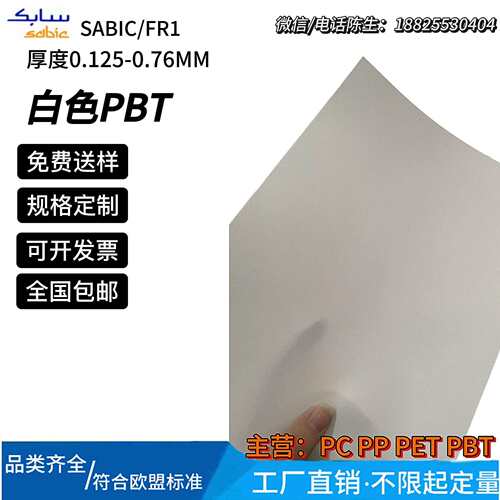 sabic沙比克FR1白色防火阻燃pbt片UL94-V0耐温130℃沙伯基础valox - 封面