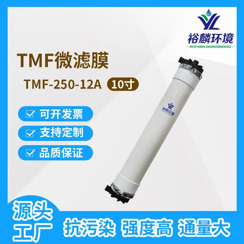 裕麟TMF250-12ATMF复合管式微滤膜污水处理过滤微孔滤膜组件