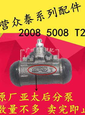 适用于 于众泰2008 5008 T200后刹分泵后制动轮缸后刹车泵后制动
