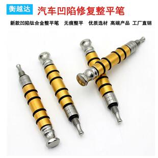 汽车钣金凹陷修覆整平笔钛合金一头两用冰雹坑敲击笔无痕修覆工具