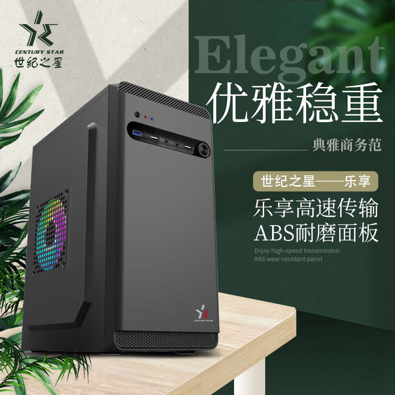 世纪之星 乐享机箱迷你静音m-atx办公台式机商务小型主机电脑diy