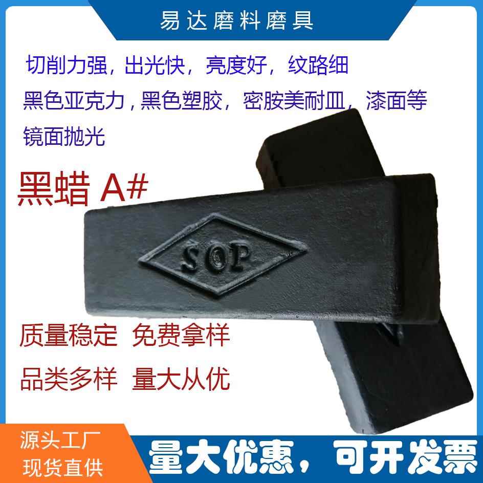 黑色亚克力塑胶树脂漆面压克力抛光蜡抛光用黑蜡SOP抛光腊抛光膏