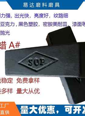 黑色亚克力塑胶树脂漆面压克力抛光蜡抛光用黑蜡SOP抛光腊抛光膏