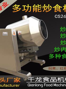 CS260L自动炒菜机 炒饭机 炒菜机器人滚炒机 炒肉松机器厂家