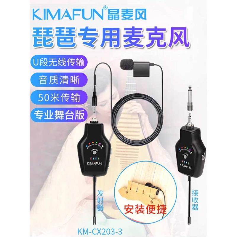 晶麦风CX203琵琶麦克风专用拾音器无线有线两用舞台演出乐器话筒
