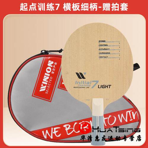 正品WINION莹恋严选起点训纯木5直层7层乒乓球底练板球拍DIY横板