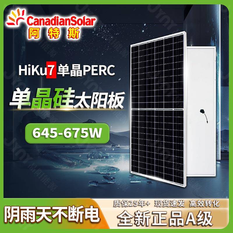 阿特斯单晶硅光伏组件555W650W670W太阳能光伏发电solarpanels