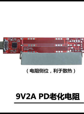 PD老化电阻 自带PD取电诱骗负载老化电阻板 5V9V12V20VPD老化测试