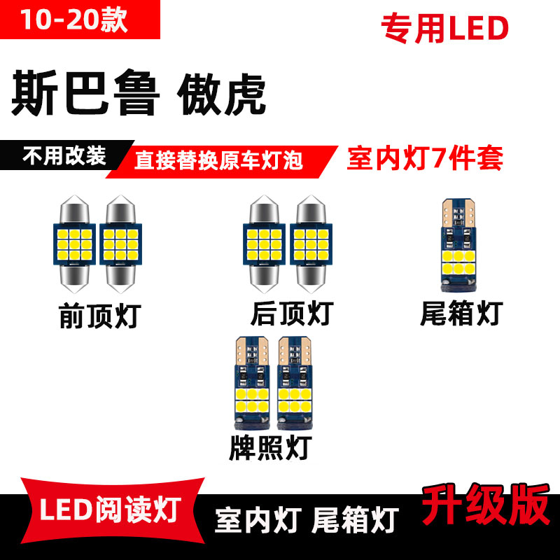 斯巴鲁傲虎专用LED阅读灯10-20款改装车内顶棚灯室内灯后备箱灯泡