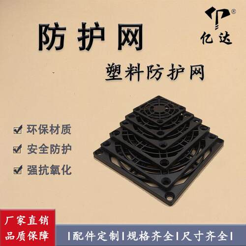 厂家直销5CM/6CM/7CM/8CM/9CM/12CM/厘米风扇单层防护塑料网罩4cm