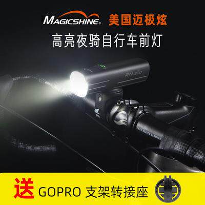Magicshine迈极炫超亮自行车前灯山地公路车前灯下挂车前灯RN1200