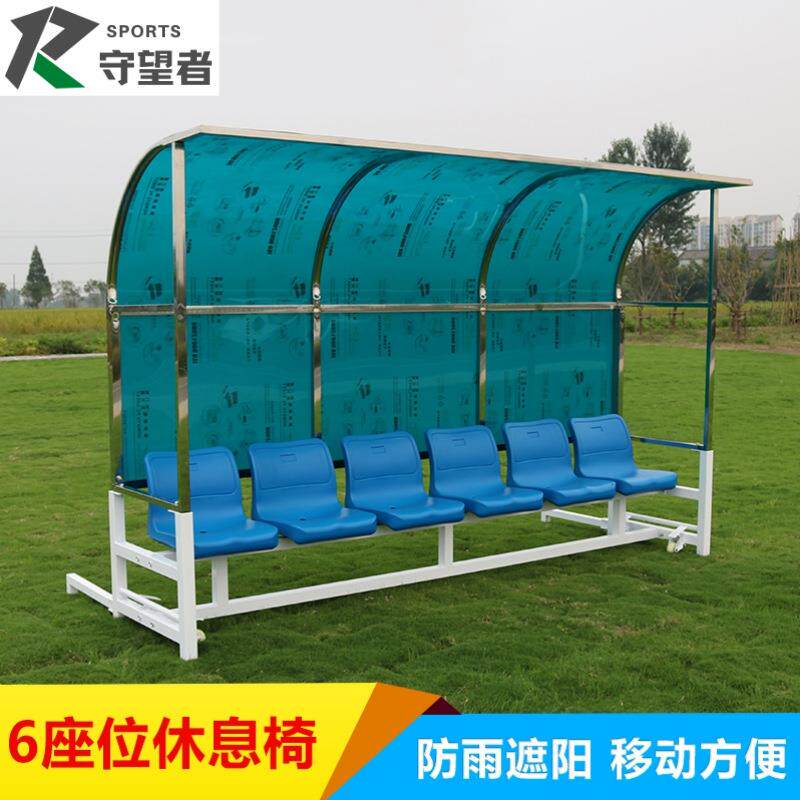 不锈钢遮阳防护棚足球场地休息移动防嗮座椅休息棚足球场地器材