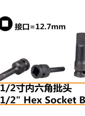1/2寸进口内六角风炮套头套筒头12.5mm电气动扳手板子10 12 14 17