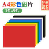 A4彩色磁片教学教具软磁片吸铁石磁力贴 橡胶软磁铁黑板磁性贴片