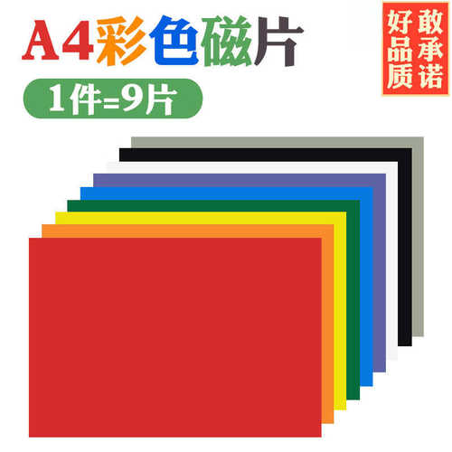 A4彩色磁片教学教具软磁片吸铁石磁力贴 橡胶软磁铁黑板磁性贴片