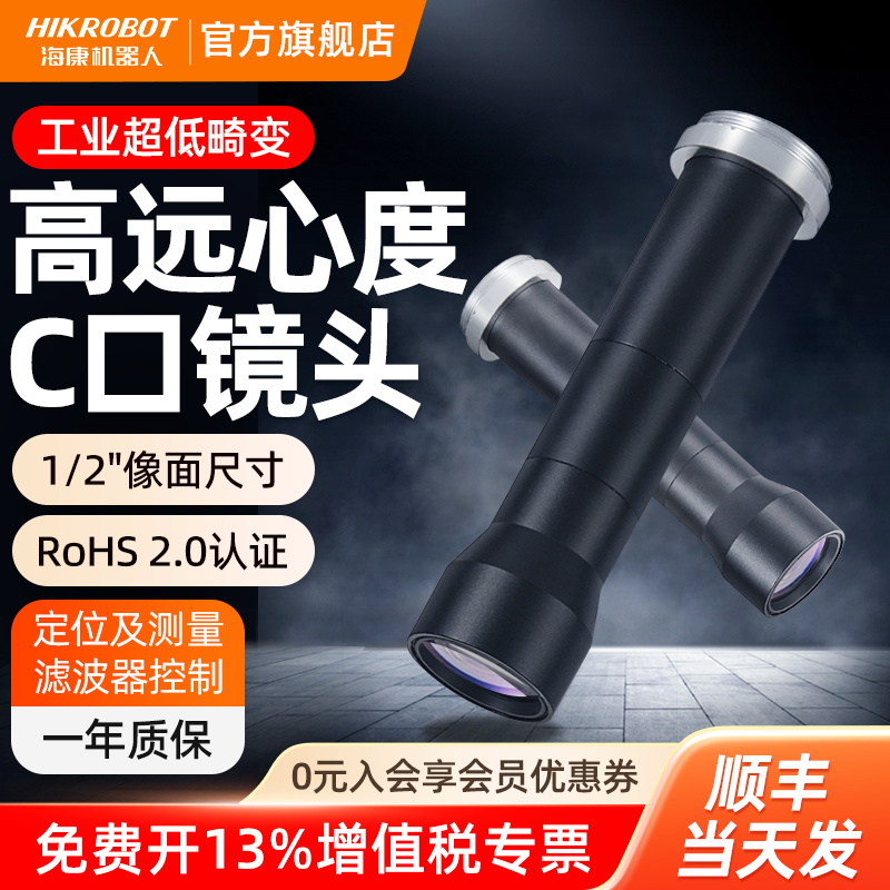 海康机器人工业远心镜头110mm工作距离同轴光/C接口机器视觉镜头