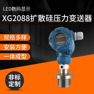专业销售差压数显压力变送器扩散硅压力变送器XG2088S