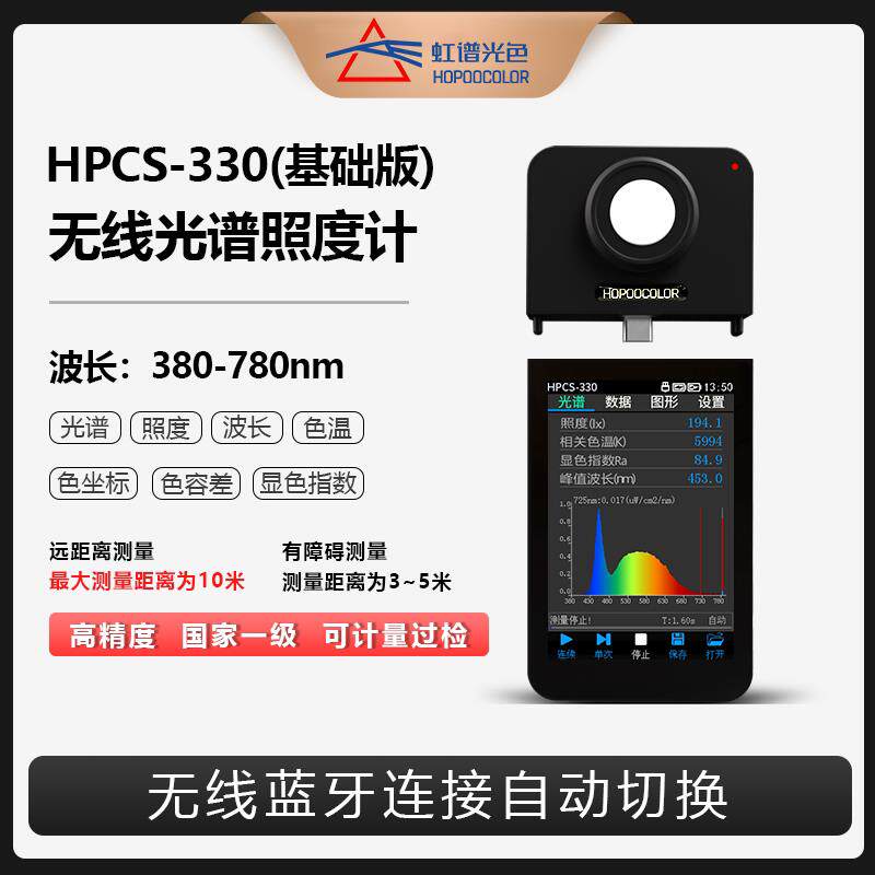 手持光谱分析仪HPCS-330 无线版照度计与显指测试仪 高精度色温测
