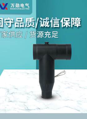 上海QJT-15/630A10KV欧式电缆前插头T型前接头可触摸屏蔽头