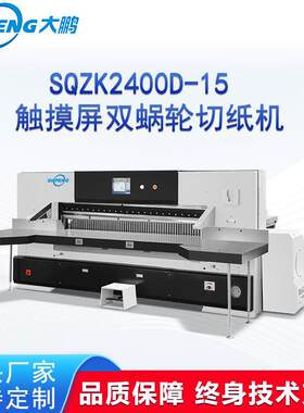 SQZK2400D-15大型触摸屏双蜗轮切纸机PE板蜂窝纸板碳纤维智能程控