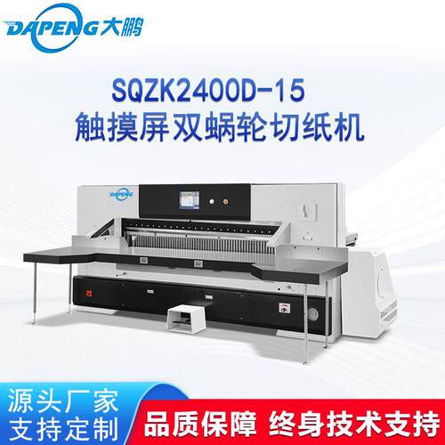 SQZK2400D-15大型触摸屏双蜗轮切纸机PE板蜂窝纸板碳纤维智能程控