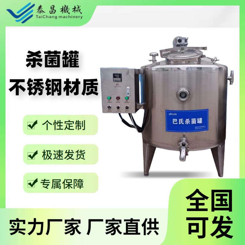奶制品羊奶鲜奶分散搅拌制冷罐保鲜储存罐巴式杀菌罐巴氏灭菌罐