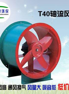 T40轴流风机工业排风机仓库办公室住宅等场合通风换气昌源风机厂