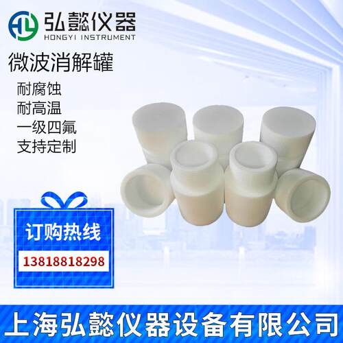 聚四氟乙烯全氟微波消解罐 COD微波消解罐 消化罐 水热反应釜