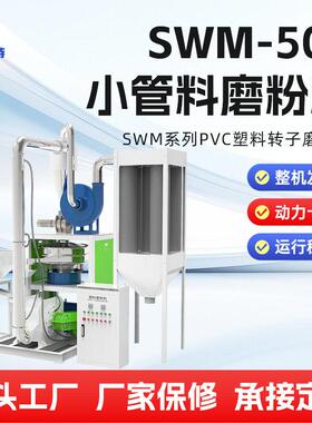 小管料磨粉机SWM-500PVC刀盘转子磨粉机塑钢型材磨粉机设备厂家