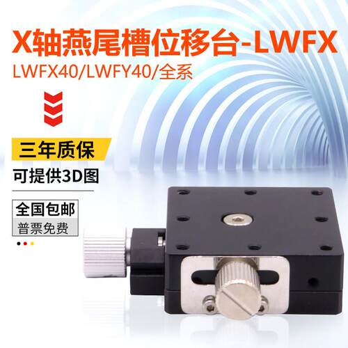 X轴燕尾槽位移平台LWFX40/25/60高精密微调进给丝杆手动一字滑台
