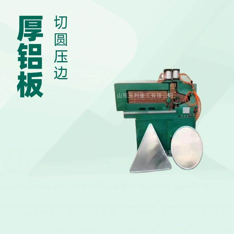 多功能铝板切圆机警示标牌切圆机铝板自动切圆压边机