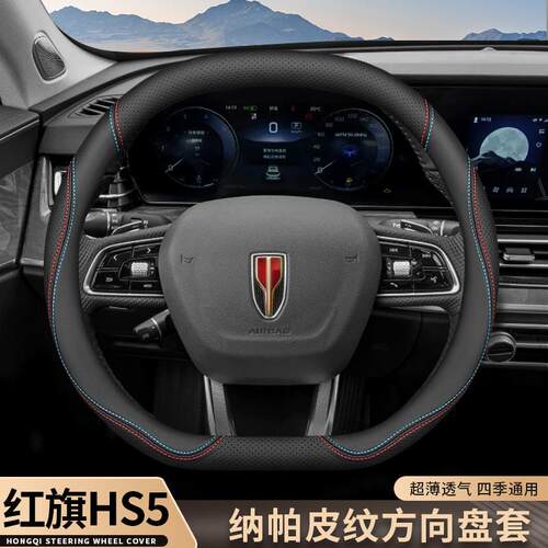 2024款红旗hs5方向盘套23款新HS5汽车内饰改装四季通用超薄把套