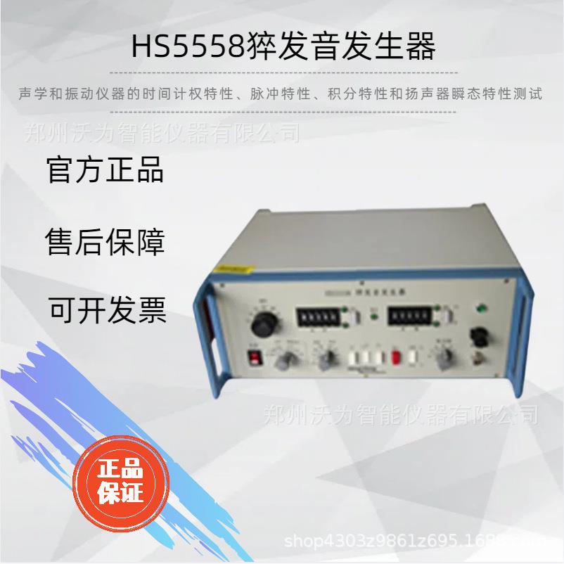 HS5558猝发音发生器
