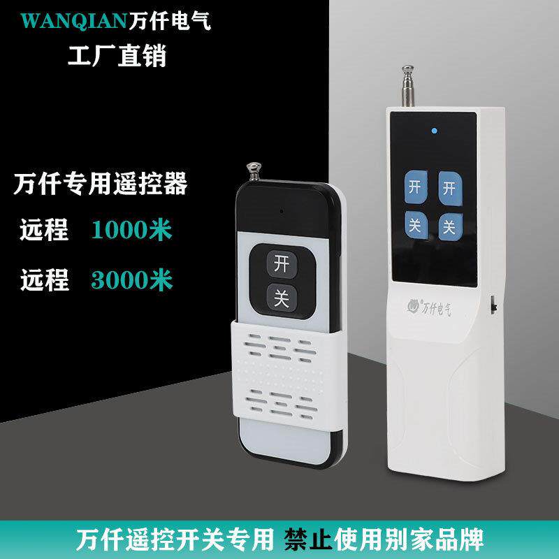 万仟电气1000米遥控器315M远程遥控开关(匹配本公司开关使用）