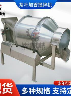 茶叶加香烘干搅拌机铁观音碧螺春加香调味机不锈钢茶叶搅拌机