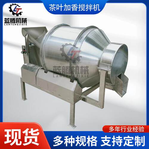 茶叶加香烘干搅拌机铁观音碧螺春加香调味机不锈钢茶叶搅拌机