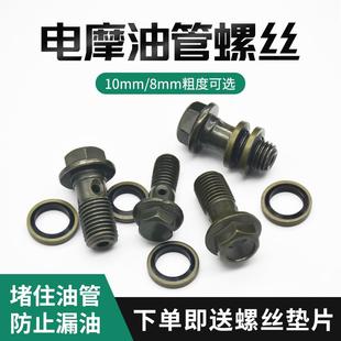 电动摩托车碟刹油泵油管螺丝越野车刹车上下泵卡钳空心螺丝螺栓