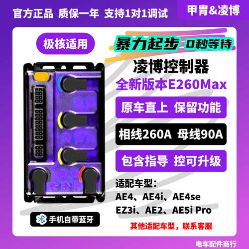 凌博E260MAX 极核AE4/AE5/EZ4/EZ3/AE2无损直上 控制器 25款24款