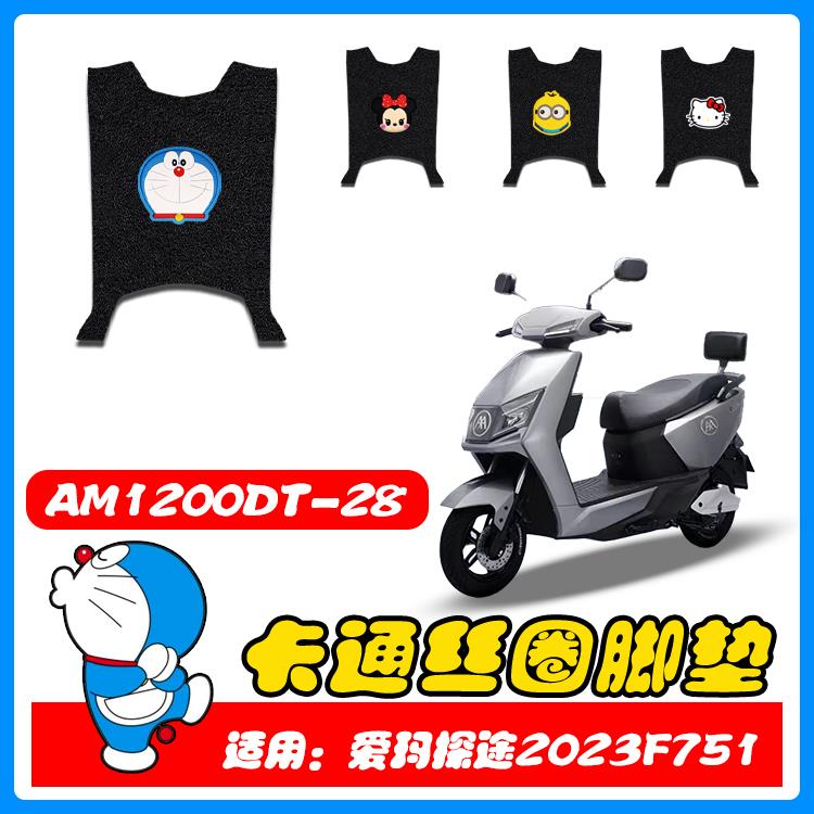 适用爱玛探途2023F751电动车脚踏垫防水防滑丝圈脚垫AM1200DT-28