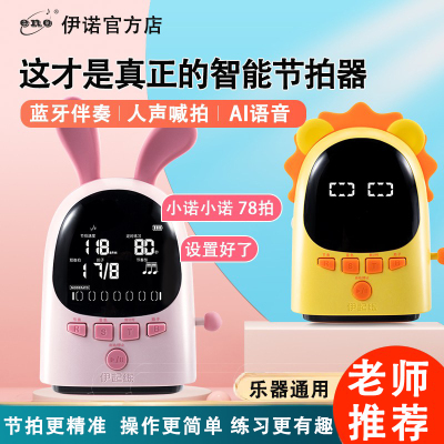伊诺古筝节拍器考级专用钢琴琵琶吉他诺诺卡通人声电子节奏器通用