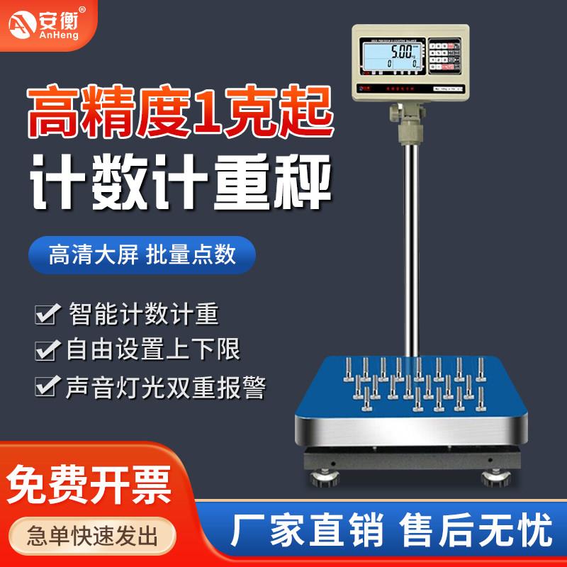 安衡高精度工业电子秤计数台称克秤100kg/1g称重300公斤精密台秤